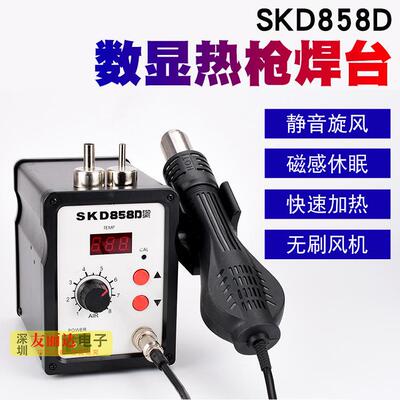 包邮SKD-858D数显旋转风自动休眠700W热风拆焊台858D热风枪拆焊台