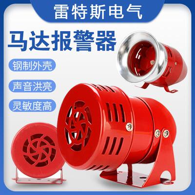 迷你马达报警器警报器风螺12/24/220V双向电动MS-190/290/390/490