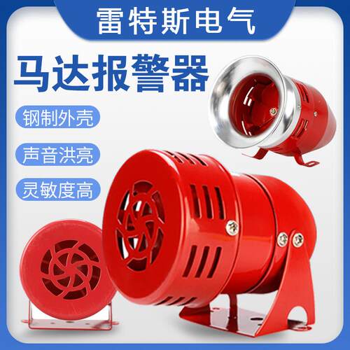 迷你马达报警器警报器风螺12/24/220V双向电动MS-190/290/390/490