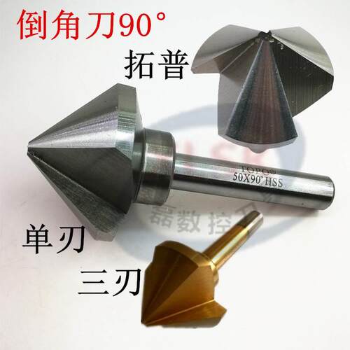 直柄拓普倒角刀单刃三刃90°倒角钻扩孔/锪孔钻倒角铣刀6.3-50mm