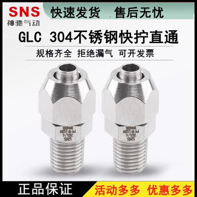 sns神驰气动不锈钢快拧直通快速接头glc气动气管不锈钢快插pc管