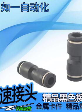 气动精品黑色气管快插直插直通接头 PU4 PU6 PU8 PU10 PU12 PU16