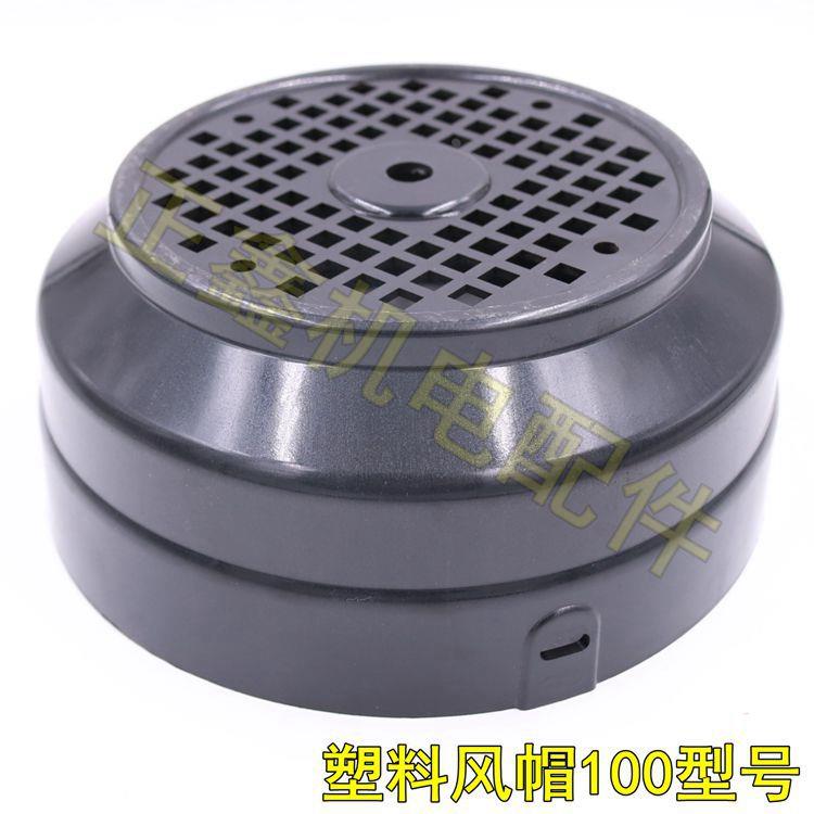 电机塑料风帽 水泵风罩 风叶扇保护壳 3KW 用Y2/Y3-100单相带耳