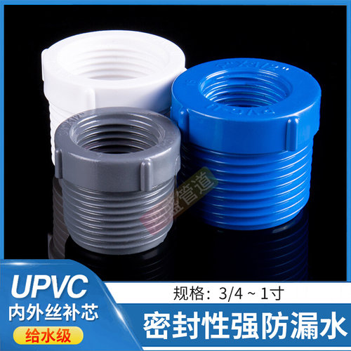 。Upvc全螺纹补芯 塑料内外牙水管变接头内外丝异径管接头pvc大小