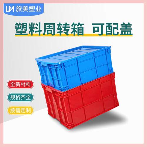 塑料周转箱加厚长方形大号带盖储物收纳零件盒工业箱子转运盒框子