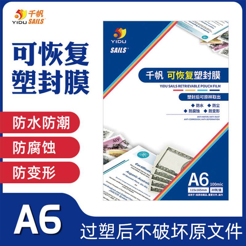 千帆可恢复塑封膜A6 10丝 20张书法字画纸币保护膜特殊专用过塑膜