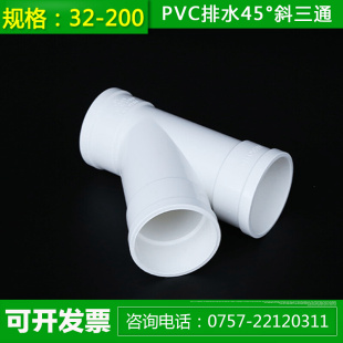。PVC排水45&deg;斜三通32 40 50 75 110 160水槽下水配件岔口Y型