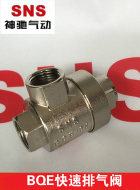 SNS神驰气动 铜快速排气阀BQE-0102 03 04 铝排气阀 LQE-01 02 10