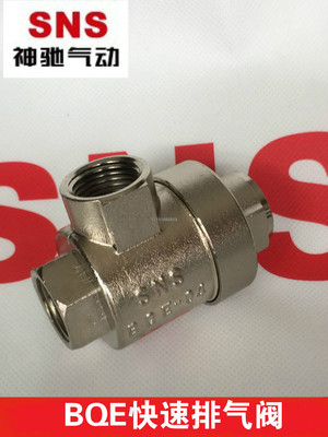 SNS神驰气动 铜快速排气阀BQE-0102 03 04 铝排气阀 LQE-01 02 10