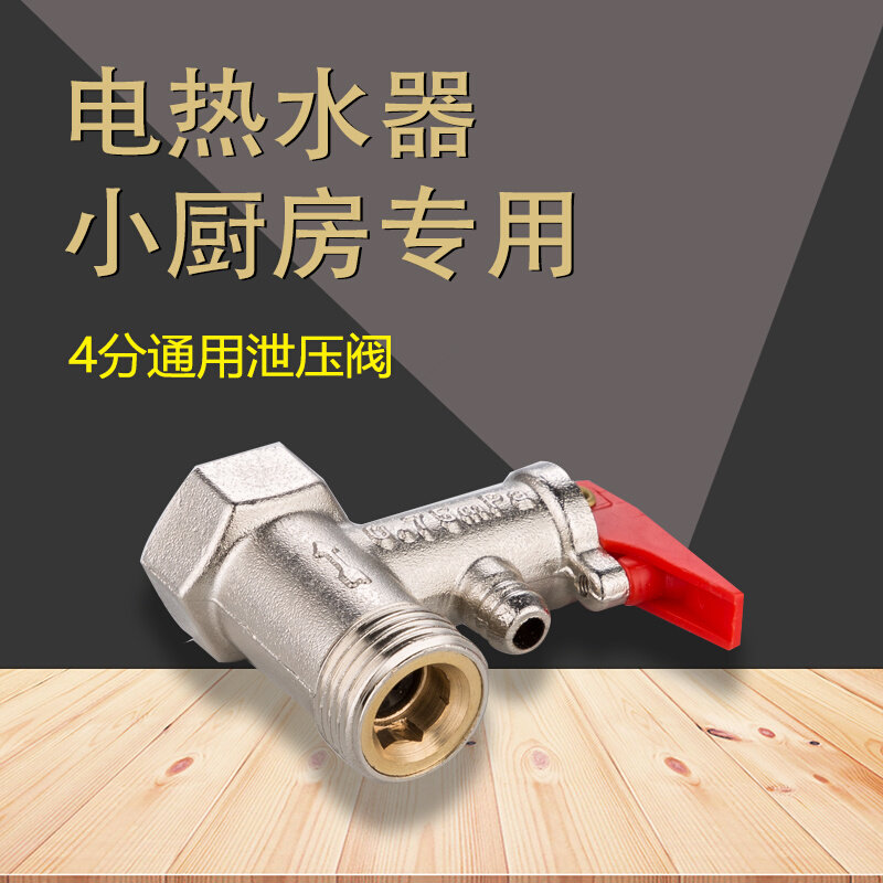 。全铜海尔美的AO史密斯即热式电热水器安全阀止回阀泄压阀减压阀