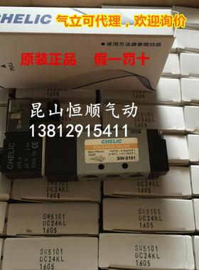 特价现货！原装正品CHELIC气立可电磁阀SW5101-DC24V-K-L SV同款