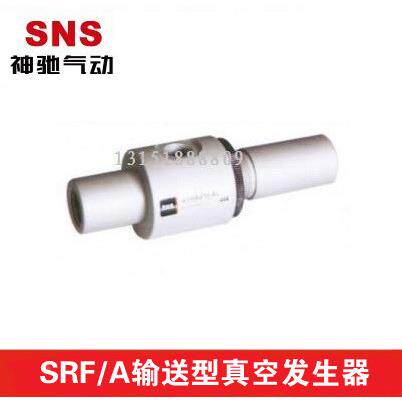 SNS神驰气动输送型真空发生器SRF2-3/3-3 /5-6 7-6/15-3/16-6 SRA