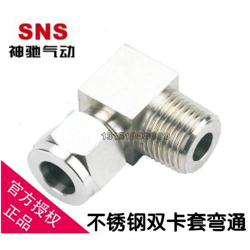 SNS神驰不锈钢双卡套弯通终端YZ2-2-4 6 8 10 12 16  双卡套接头