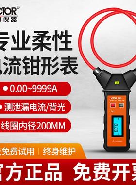 胜利 VC690/140 柔性线圈泄漏电流钳形表数字高精度毫安级钳型表