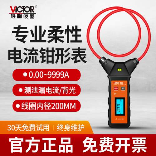 胜利 VC690/140 柔性线圈泄漏电流钳形表数字高精度毫安级钳型表