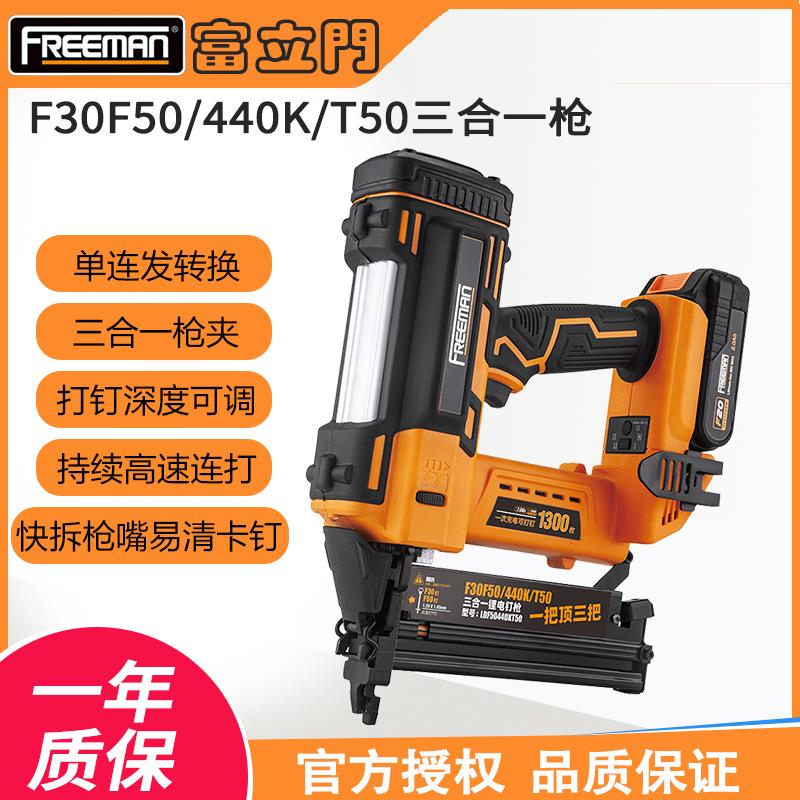FREEMAN富立门充电气钉枪F30F50T50440K木工三合一锂电直钉码钉枪图片