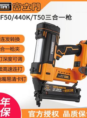 FREEMAN富立门充电气钉枪F30F50T50440K木工三合一锂电直钉码钉枪