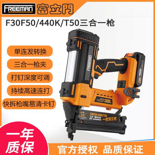 FREEMAN富立门充电气钉枪F30F50T50440K木工三合一锂电直钉码钉枪