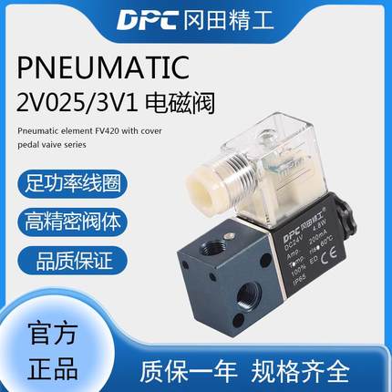 DPC冈田精工 电磁阀2V025二位二三通3V1直通阀气缸控制阀一进一出