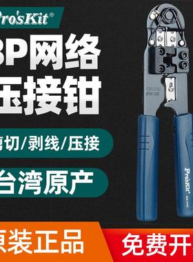 原装正品台湾宝工808-376C 8P网络压接钳网线钳电脑水晶头压线钳