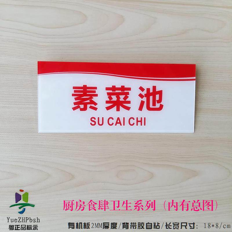 亚克力白底红字食肆标牌 厨房卫生规范标识牌 素菜池食品标示牌