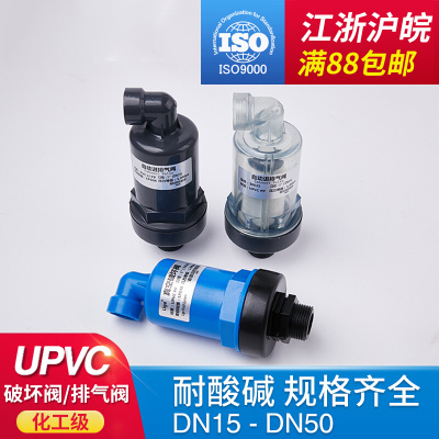 。UPVC自动进排气阀 PVC塑料放气阀 空气调节阀 PP真空破坏阀补气