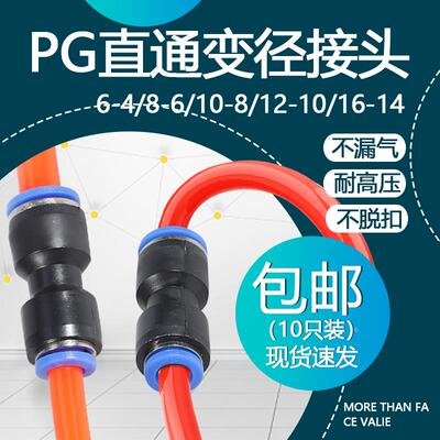 精工气动快插接头PG6-4直通变径8-6/10-8/12-10/16-14气管塑料对