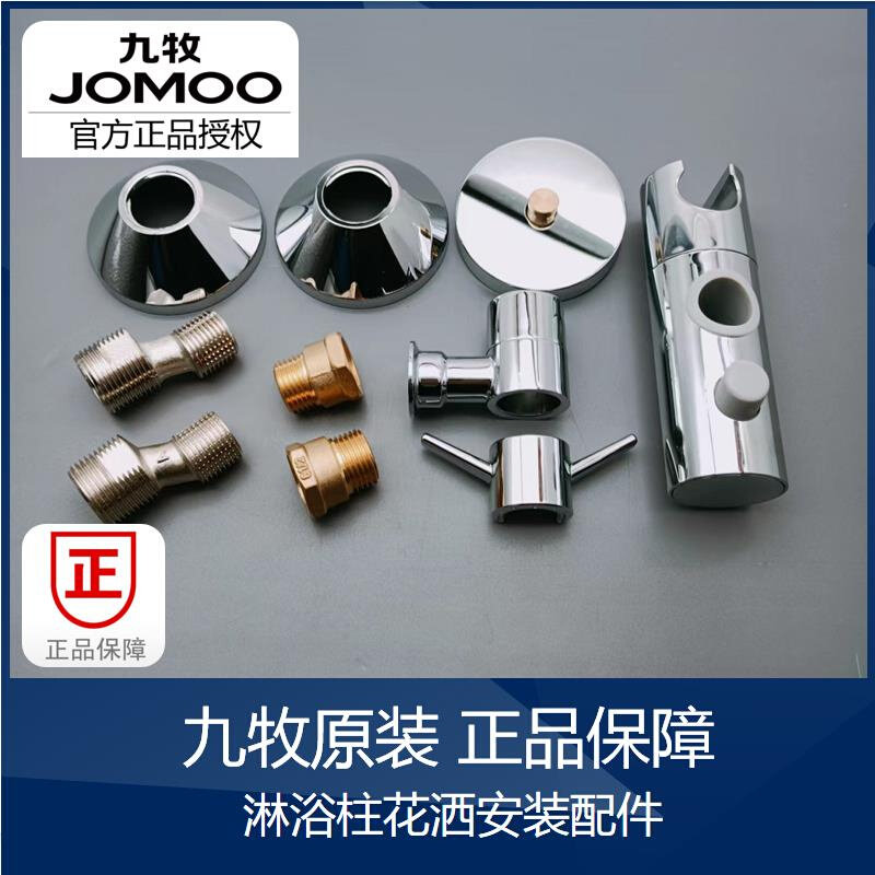 。九牧JOMOO原装花洒墙座固定支架配件链接件立管淋浴柱装饰盖加
