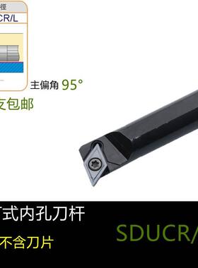 95度S型内孔刀杆S08K/S10K/S12M/S14N/S16Q/S20R-SDUCR07/SDUCL07