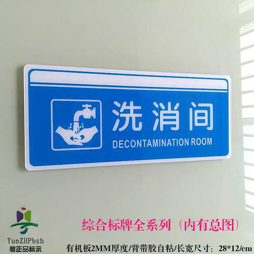 高档亚克力洗消间标志门牌 清洁消毒间标识门牌 综合科室门牌标贴