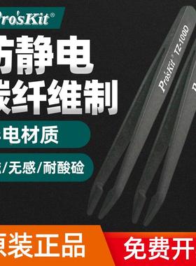 原装正品台湾宝工 TZ-100D防静电黑色碳纤维镊子塑料镊子平头镊子