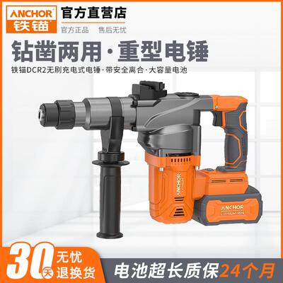 铁锚无刷充电式电锤DCR2两用电锤电镐大功率混凝土打孔锂电冲击钻