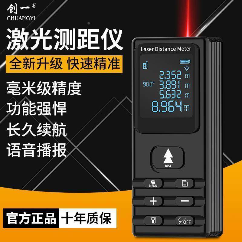 创一测距仪手持红外线激光测量尺高精度距离量房神器电子尺量房仪