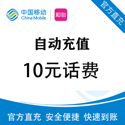 话费充值中国移动10元 全国通用 话费充值10元 全国通用 快充