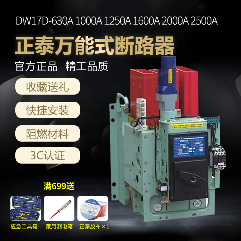 。正泰万能式断路器DW17全系列630A 1000A 1250A 1600A 2000A 250-封面