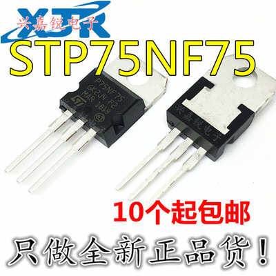 。STP75NF75 P75NF75 全新原装TO-220 MOS场效应管 电动机车 控制