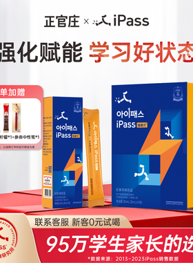 正官庄iPass强健力初高中学生青少年考试学习营养品脑力记忆力