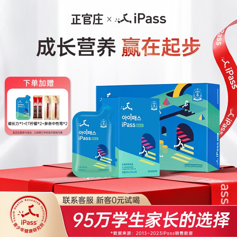 正官庄iPass健长力红参饮品初高中学生学习成长高个子营养补充液