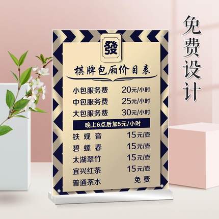 棋牌收费表价格表设计双面展示牌制作包厢价目表海报定制立式摆台