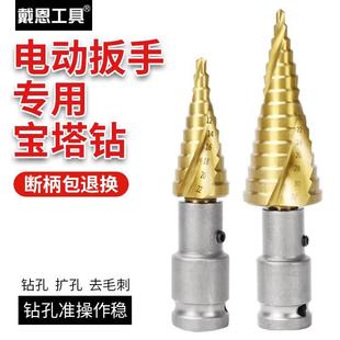 电动扳手宝塔钻头木工开孔器风炮转换头阶梯钻多功能打孔阶梯塔形