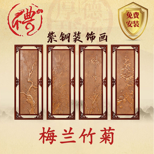 梅兰竹菊四条屏书房茶室茶馆装饰送客户开业乔迁礼品实用紫铜浮雕