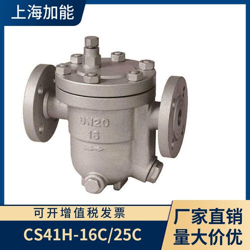 上海加能阀门铸钢疏水器CS41H-16C/25C DN15-100 不锈钢材质订做