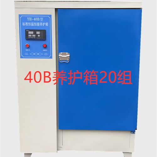 混凝土标准养护箱恒温恒湿砂浆水泥保温柜砼试块标养箱40B/60B90B