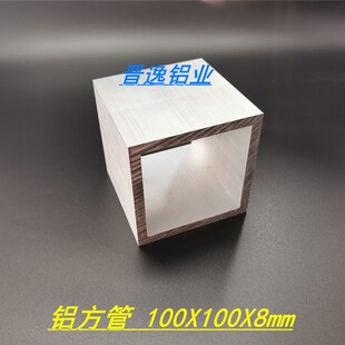 铝合金方管100x100x8mm铝合金方通矩形方管100*100*8mm硬质铝方通