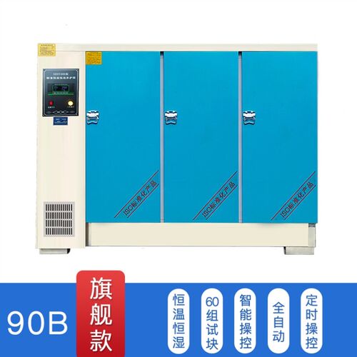 全自动砼试块恒温恒湿40B60B90B标养箱工地混凝土标准养护箱制冷