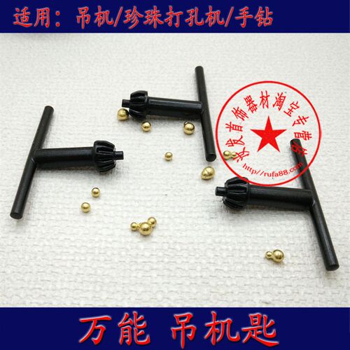 吊机匙/雕刻机手柄扳手/珍珠孔机钥匙/