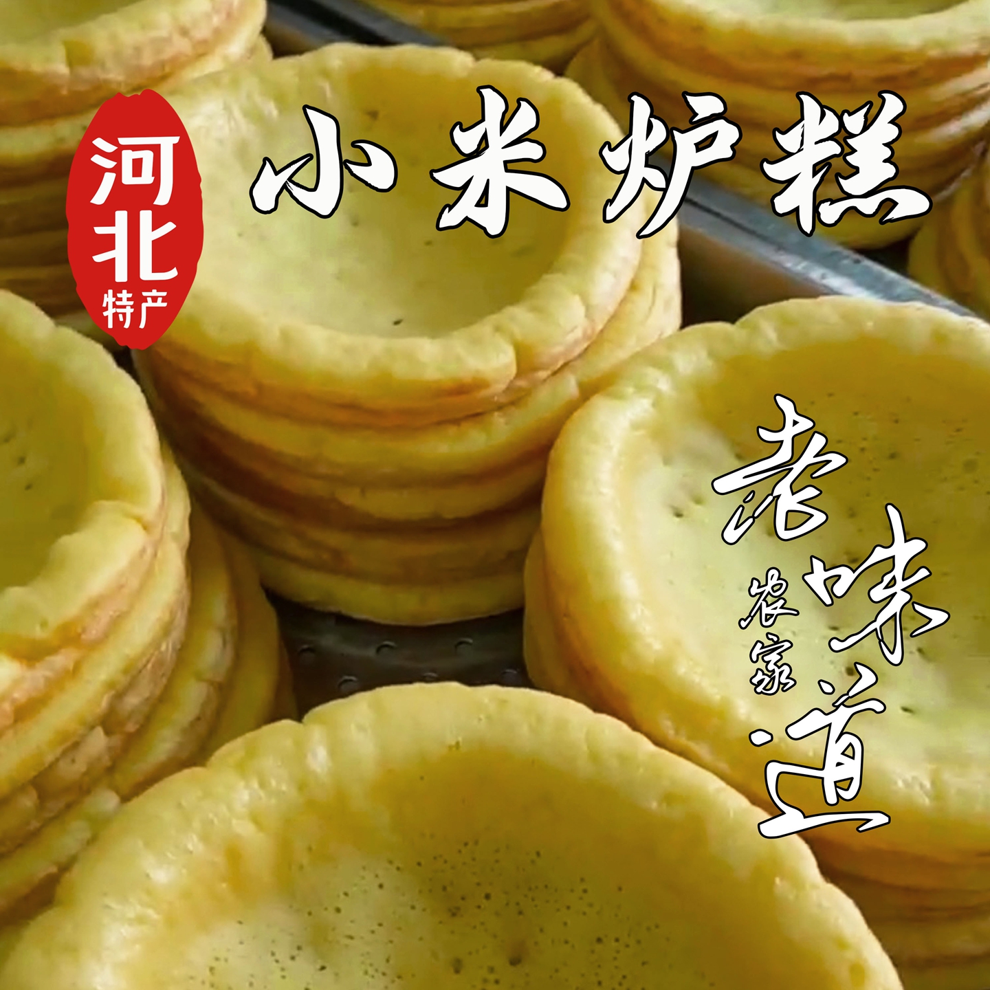 河北特产传统小吃小米面炉糕饼黄饼老式烙糕黄儿奴锅粗粮地方特色