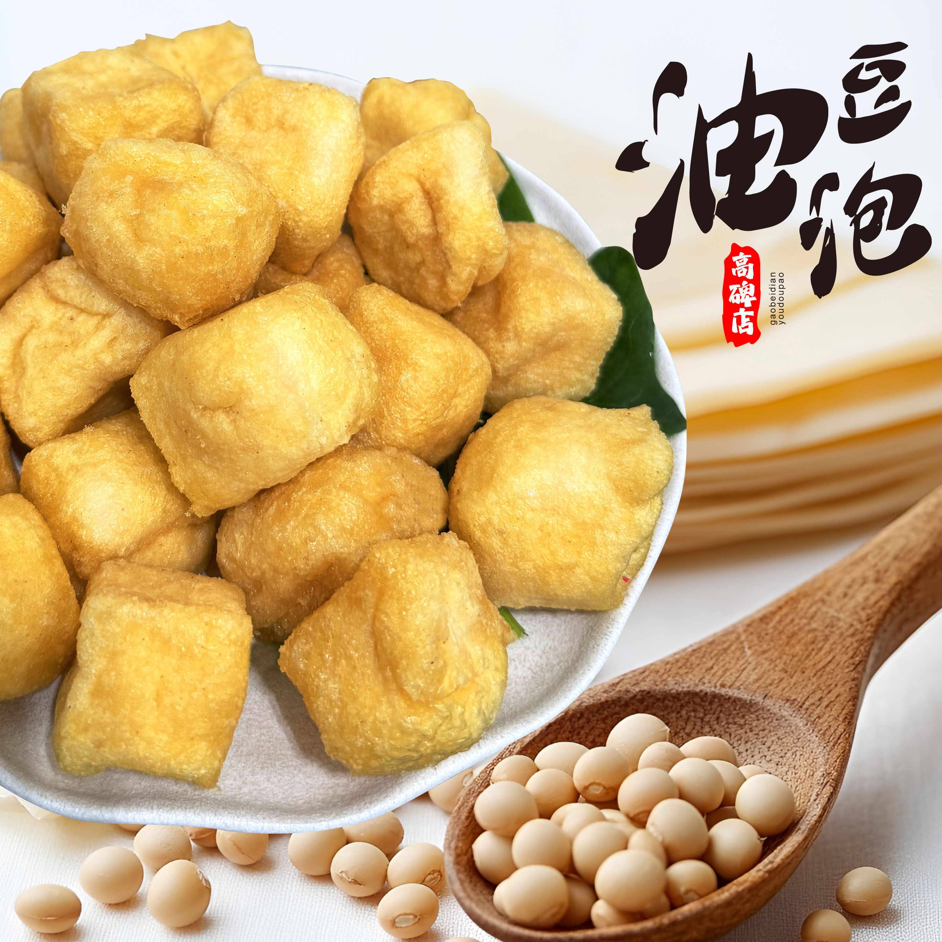 正宗油豆腐泡高碑店特产油豆泡空心油炸豆泡黄金油豆腐果泡商用