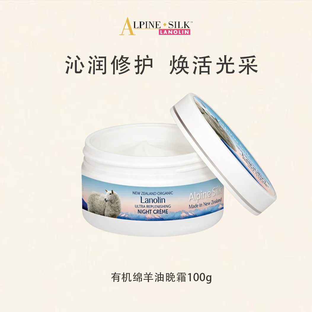 【官旗】alpine silk新西兰有机绵羊油晚霜100g 紧致保湿淡纹修护