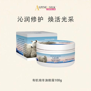 【官旗】alpine silk新西兰有机绵羊油晚霜100g 紧致保湿淡纹修护